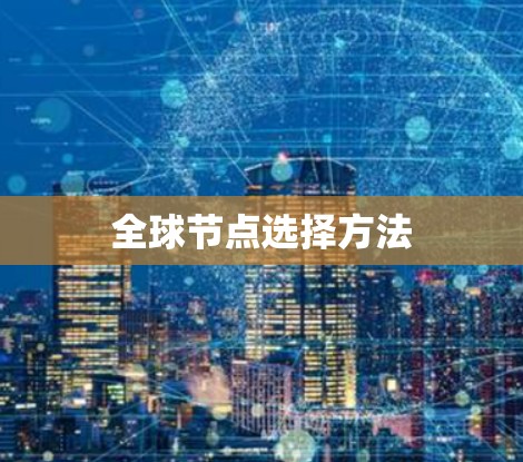 全球节点选择方法 全球节点选择方法