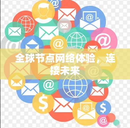 全球节点网络体验，连接未来