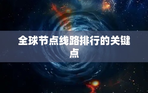 全球节点线路排行的关键点