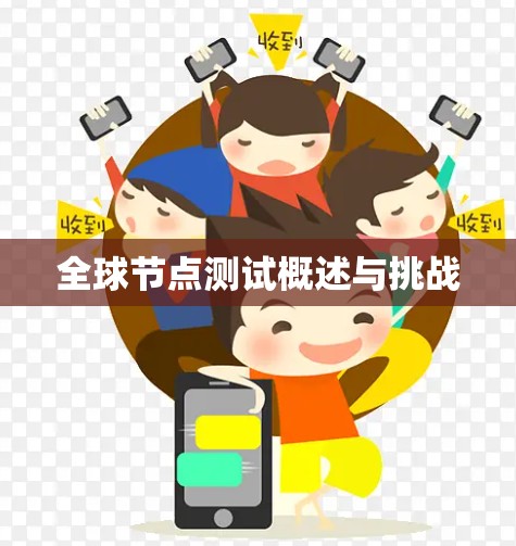 全球节点测试概述与挑战 全球节点测试概述与挑战