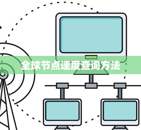 全球节点速度查询方法 全球节点速度查询方法