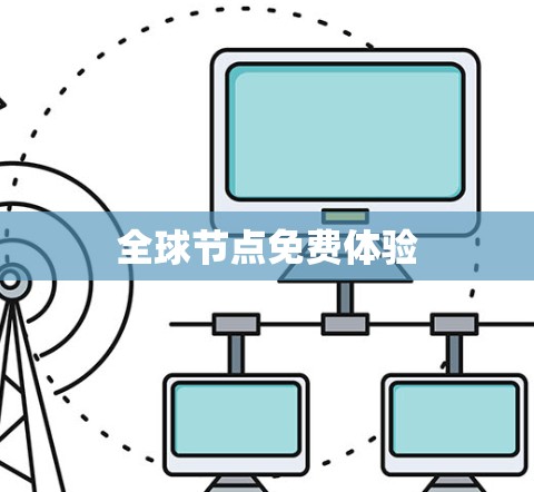 全球节点免费体验 全球节点免费体验