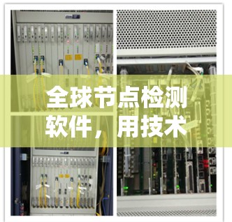 全球节点检测软件,用技术覆盖全球视野 全球节点检测软件,用技术覆盖全球视野