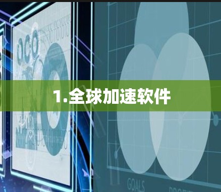 1.全球加速软件 1.全球加速软件