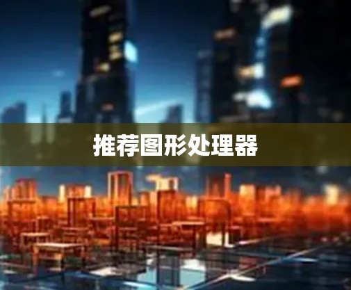 推荐图形处理器 推荐图形处理器