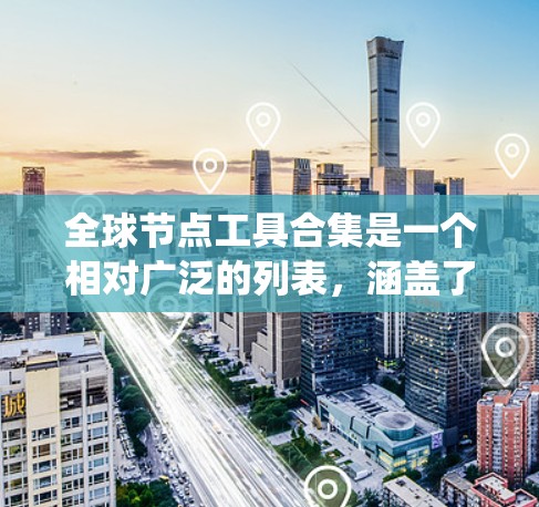 全球节点工具合集是一个相对广泛的列表,涵盖了多种不同的操作系统和平台。以下是一些主要的全球节点工具合集,按不同的平台进行分类 全球节点工具合集是一个相对广泛的列表,涵盖了多种不同的操作系统和平台。以下是一些主要的全球节点工具合集,按不同的平台进行分类