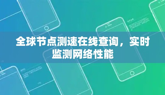 全球节点测速在线查询,实时监测网络性能 全球节点测速在线查询,实时监测网络性能