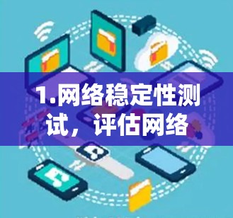 1.网络稳定性测试,评估网络在不同负载下的稳定性,例如在高并发或故障情况下的响应速度和可靠性 1.网络稳定性测试,评估网络在不同负载下的稳定性,例如在高并发或故障情况下的响应速度和可靠性