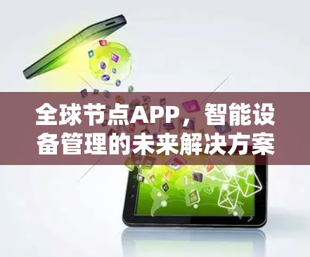 全球节点APP，智能设备管理的未来解决方案