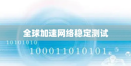 全球加速网络稳定测试 全球加速网络稳定测试