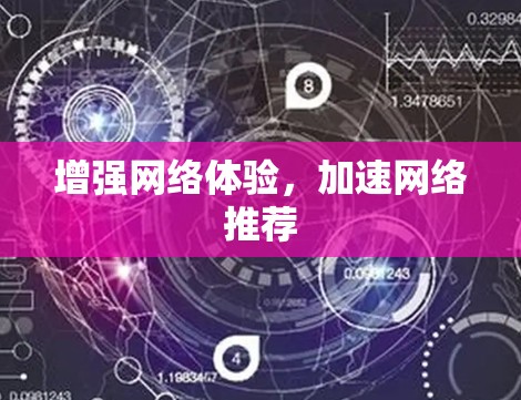 增强网络体验，加速网络推荐
