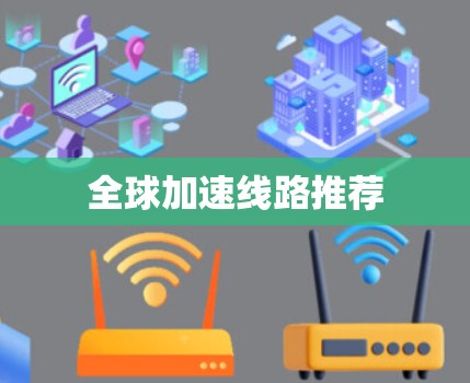全球加速线路推荐