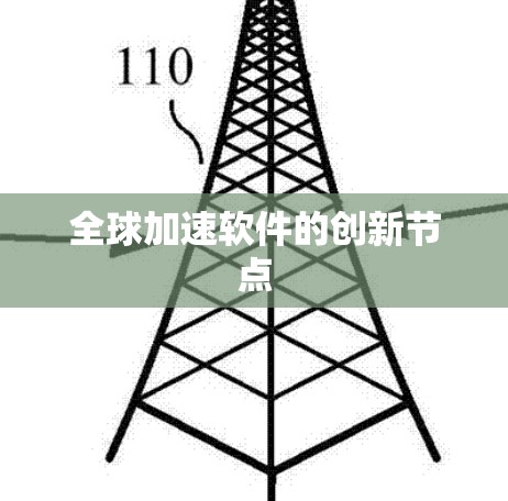 全球加速软件的创新节点 全球加速软件的创新节点