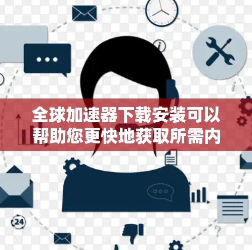 全球加速器下载安装可以帮助您更快地获取所需内容。以下是一些常见全球加速器的安装步骤 全球加速器下载安装可以帮助您更快地获取所需内容。以下是一些常见全球加速器的安装步骤