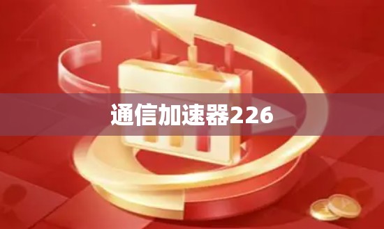 通信加速器226
