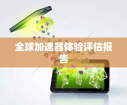 全球加速器体验评估报告 全球加速器体验评估报告