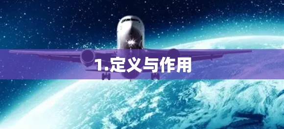 1.定义与作用