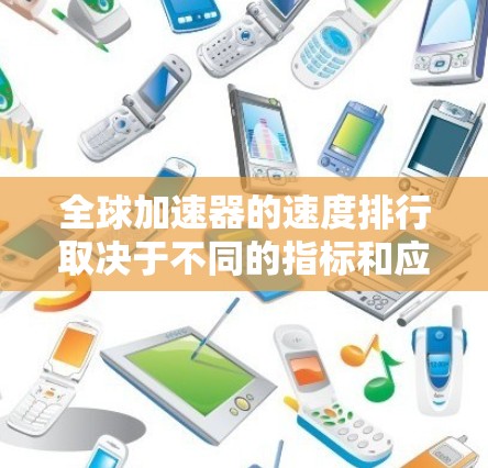 全球加速器的速度排行取决于不同的指标和应用场景。以下是几个主要领域中加速器的速度排行,供参考 全球加速器的速度排行取决于不同的指标和应用场景。以下是几个主要领域中加速器的速度排行,供参考