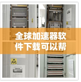 全球加速器软件下载可以帮助你快速加载网站、下载文件或使用在线服务，以提高下载速度。以下是一些常用的全球加速器软件推荐