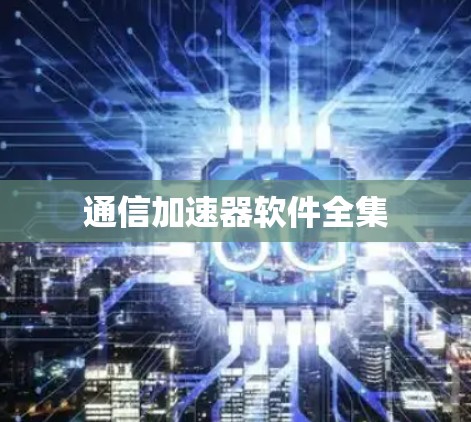 通信加速器软件全集 通信加速器软件全集