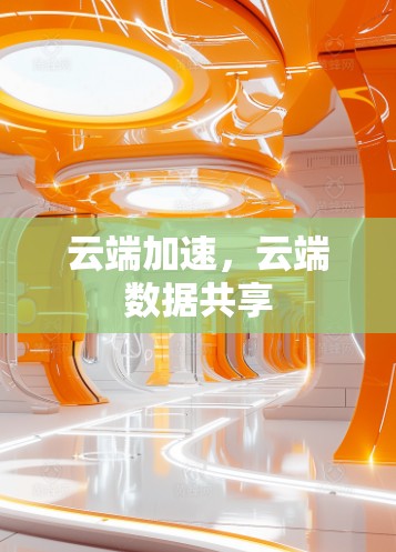 云端加速,云端数据共享 云端加速,云端数据共享