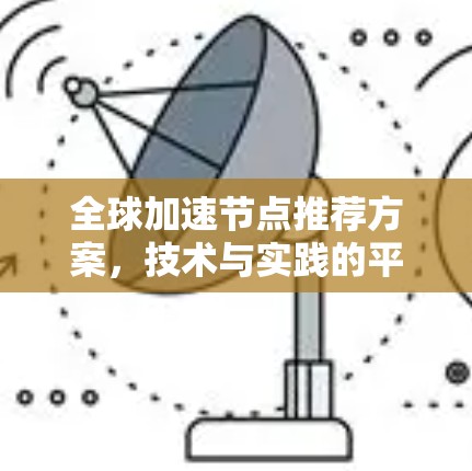 全球加速节点推荐方案，技术与实践的平衡