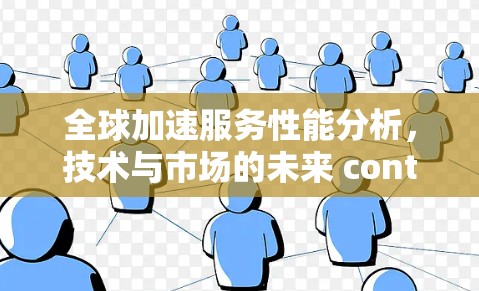 全球加速服务性能分析，技术与市场的未来 contenders