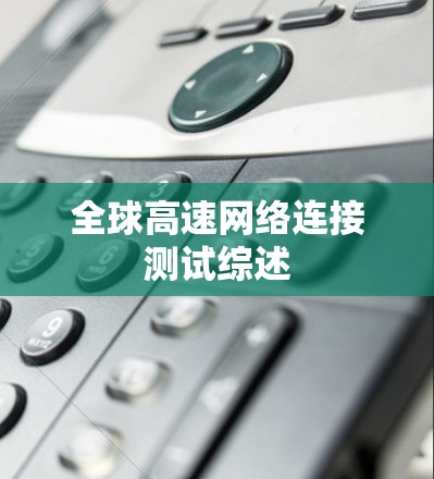 全球高速网络连接测试综述