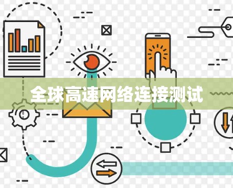 全球高速网络连接测试 全球高速网络连接测试