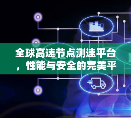 全球高速节点测速平台，性能与安全的完美平衡