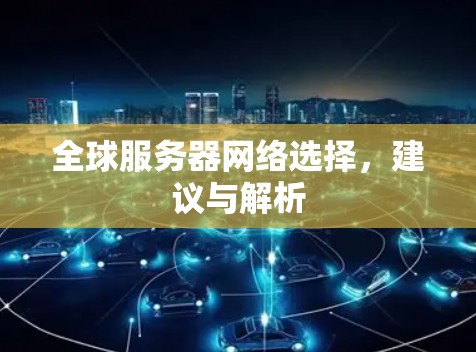 全球服务器网络选择，建议与解析