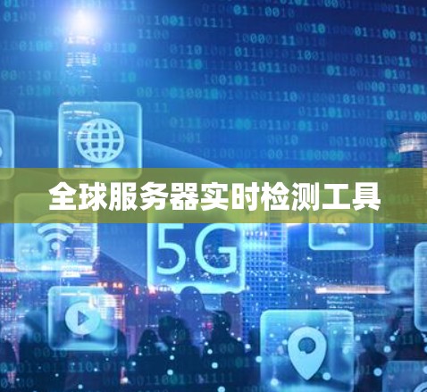 全球服务器实时检测工具 全球服务器实时检测工具