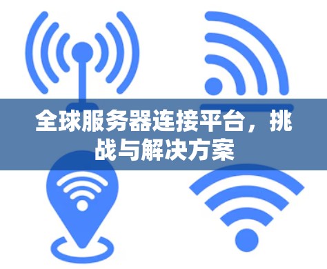 全球服务器连接平台，挑战与解决方案