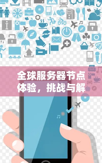 全球服务器节点体验，挑战与解决方案