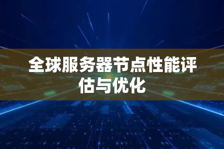 全球服务器节点性能评估与优化