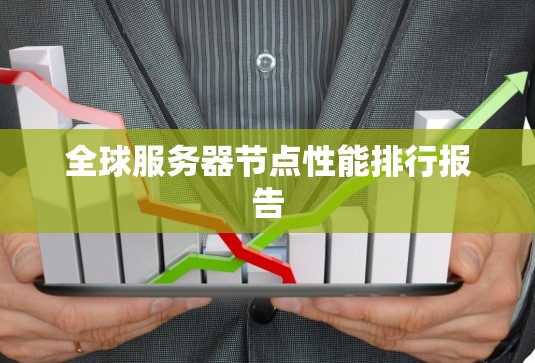 全球服务器节点性能排行报告 全球服务器节点性能排行报告