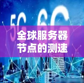 全球服务器节点的测速情况是一个复杂且多变的数据,涉及多个因素和背景。以下是对全球服务器节点测速的一系列分析和总结 全球服务器节点的测速情况是一个复杂且多变的数据,涉及多个因素和背景。以下是对全球服务器节点测速的一系列分析和总结