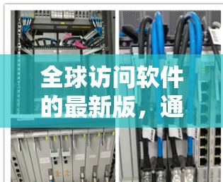 全球访问软件的最新版,通常是指在技术进步、功能增强和用户体验优化方面进行了升级的版本。这些版本旨在提供更高效、更智能的访问功能,适应不同用户和场景的需求。以下是一些可能的点 全球访问软件的最新版,通常是指在技术进步、功能增强和用户体验优化方面进行了升级的版本。这些版本旨在提供更高效、更智能的访问功能,适应不同用户和场景的需求。以下是一些可能的点