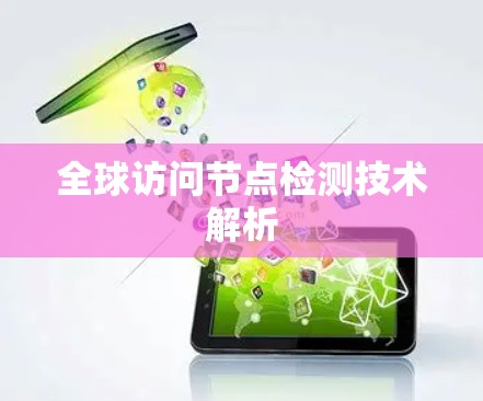 全球访问节点检测技术解析 全球访问节点检测技术解析