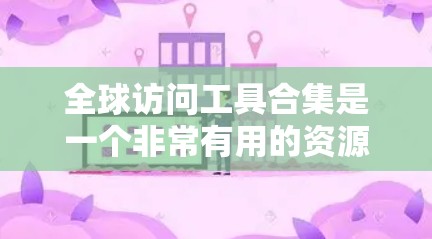 全球访问工具合集是一个非常有用的资源,可以帮助你高效地进行跨文化、跨地域的访问和沟通。以下是一些常见的全球访问工具合集,涵盖了从展示、会议、跨文化沟通到文件存储和视频会议的各个方面 全球访问工具合集是一个非常有用的资源,可以帮助你高效地进行跨文化、跨地域的访问和沟通。以下是一些常见的全球访问工具合集,涵盖了从展示、会议、跨文化沟通到文件存储和视频会议的各个方面