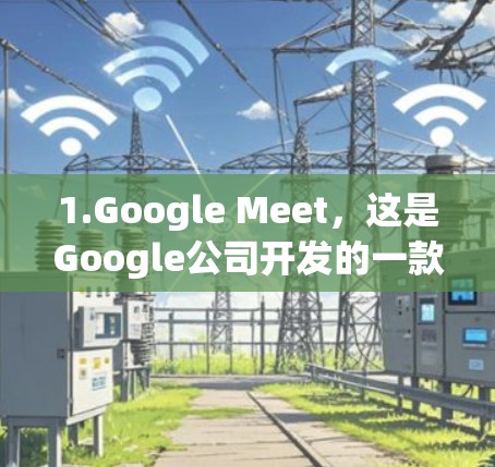 1.Google Meet,这是Google公司开发的一款线上会议工具,支持全球会议、视频会议、直播会议等服务。用户可以通过Google Play商店或Apple App Store下载 1.Google Meet,这是Google公司开发的一款线上会议工具,支持全球会议、视频会议、直播会议等服务。用户可以通过Google Play商店或Apple App Store下载
