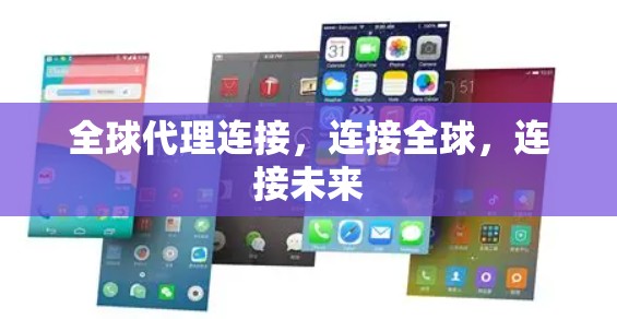 全球代理连接，连接全球，连接未来