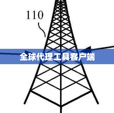 全球代理工具客户端 全球代理工具客户端