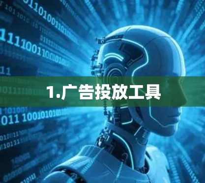 1.广告投放工具 1.广告投放工具