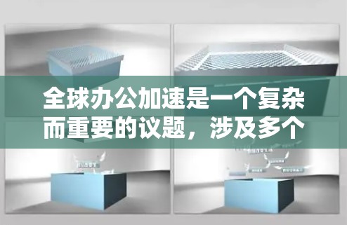 全球办公加速是一个复杂而重要的议题,涉及多个层面的挑战和解决方案。以下是对这一问题的分点总结和分析 全球办公加速是一个复杂而重要的议题,涉及多个层面的挑战和解决方案。以下是对这一问题的分点总结和分析