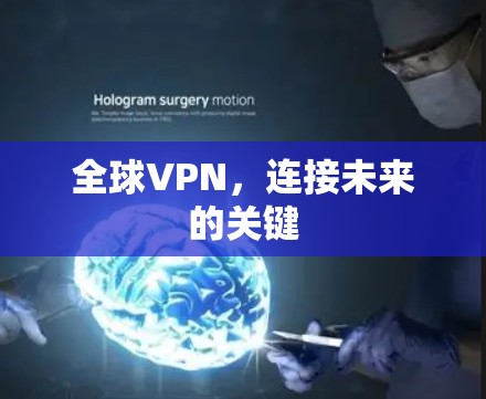 全球VPN，连接未来的关键