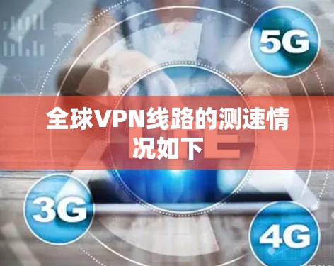 全球VPN线路的测速情况如下