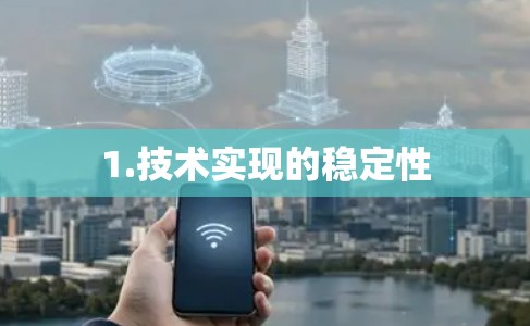 1.技术实现的稳定性 1.技术实现的稳定性