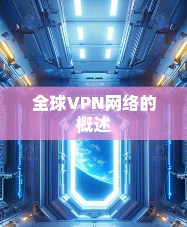 全球VPN网络的概述