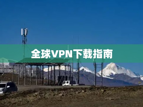 全球VPN下载指南